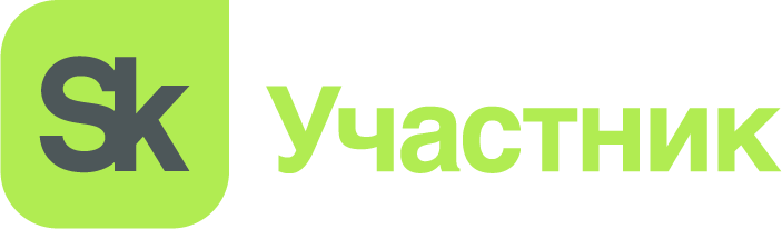 SK участник